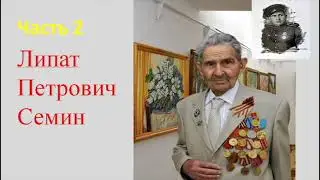 Сарбаз және муза. Липат Сёмин-Солдат и муза. Липат Сёмин