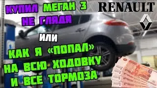 ТИПИЧНЫЕ БОЛЯЧКИ ХОДОВКИ | ДИАГНОСТИКА у ДИЛЕРА | Рено Меган 3 | Megane III | Fluence | Scenic 3.