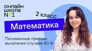 Письменные приёмы вычитания случаев 40-8. Математика 2 класс. Видеоурок 17.3