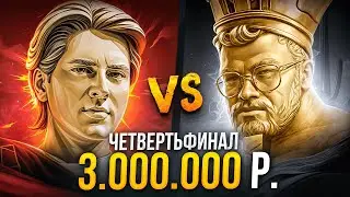 ЧЕТВЕРТЬФИНАЛ за 3 МИЛЛИОНА 🔥 Goodwin vs Травоман Betboom streamers battle Dota 2