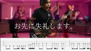 花冷え。- お先に失礼します。 (Pardon Me, I Have To Go Now)  Bass Cover 弾いてみた TAB ベース