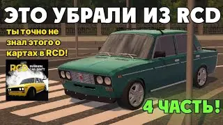 ЭТО УБРАЛИ ИЗ РКД | 4 ЧАСТЬ