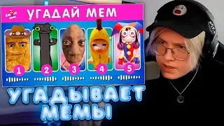 ДРЕЙК УГАДЫВАЕТ МЕМ ПО МУЗЫКЕ // EMOJI COOL 😎