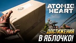 Достижения Atomic Heart - В яблочко!