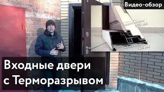 Двери с терморазрывом. Сибирский тест в холода. Теплые двери в частный дом.