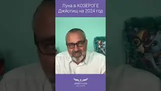 Луна в КОЗЕРОГЕ | ГОРОСКОП НА 2024 | ДЖЙОТИШ