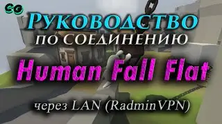 Руководство по соединению #63 Human Fall Flat через RadminVPN (v1083892) Актуально в 2023