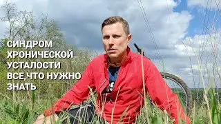 Синдром хронической усталости. Все,что нужно знать.