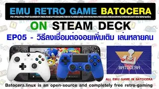 EP05 Emu Game Batocera Steam Deck - วิธีเชื่อมต่อจอยเพิ่มเติม เล่นหลายคน ทั้งจอยมีสาย ไร้สาย