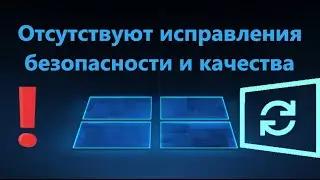 Отсутствуют исправления безопасности и качества - Что делать?