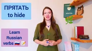 Learn Russian verb ПРЯТАТЬ - Russian conjugation with examples