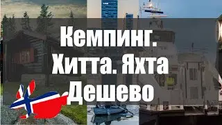 Дешевое жилье в Осло, или в Норвегии