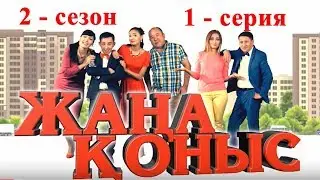 Жаңа қоныс 2 сезон 1 серия ТОЛЫҚ НҰСҚА!!! Жана коныс 2 сезон 1 серия