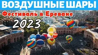 Ереван. Фестиваль воздушных шаров 2023 / Yerevan. Baloon Festival 2023 / Օդագնացության փառատոն 2023