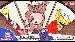 Кот Ик - 40 Серия (Изумлен и чрезвычайно смущен + Франкенхлам)