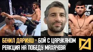 Бенил Дариуш - Бой с Царукяном / Реакция на бой Махачев vs Волкановски 2