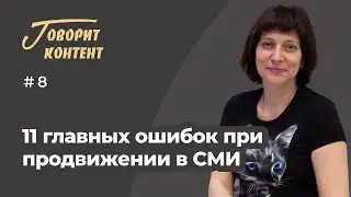 11 главных ошибок при продвижении в СМИ