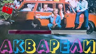 виа акворели сенокос караоке