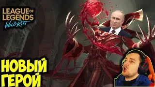 НОВЫЙ ГЕРОЙ ВЛАДИМИР | League of Legends: Wild Rift