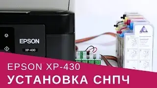 Установка СНПЧ на МФУ Epson XP-430