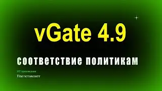 vGate 4.9 - Соответствие политикам