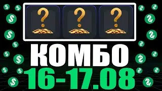 КОМБО 16-17 АВГУСТА ХАМСТЕР КОМБАТ !!! HAMSTER KOMBAT COMBO !!! ПОЛУЧАЙ СВОИ 5,000,000 МОНЕТ !!!