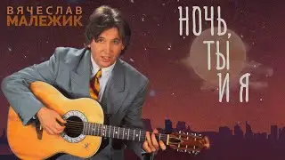 Вячеслав Малежик - Ночь, ты и я (весь альбом)