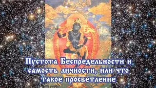 Пустота Беспредельности и самость личности, или что такое просветление 01.12.2022 🔥