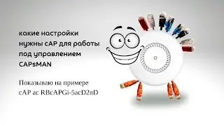 Настройки точки доступа - cAP ac для работы под управлением CAPsMAN