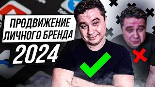 Как продвинуть ЛИЧНЫЙ БРЕНД!? Построение ЛИЧНОГО БРЕНДА  2024..Продвижение и создание ЛИЧНОГО БРЕНДА