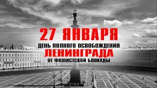 27 января –День полного освобождения Ленинграда от фашистской блокады (1944 г.)