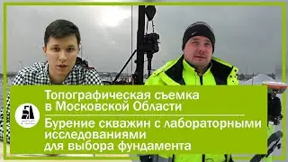 Топографическая съемка в Московской Области. Бурение скважин для выбора фундамента