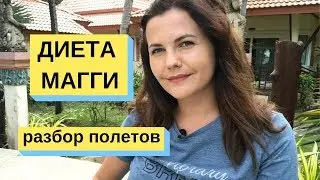 ДИЕТА МАГГИ меню Разбор эффективности Отзывы о диете МАГГИ