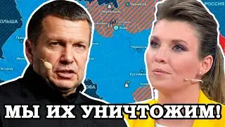 Соловьев Скабеевой: " Мы Не Можем Проиграть! Трусы Заплатят Кровью! Вернуть Штрафбаты и Высшую Меру"