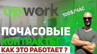 Как работает почасовая оплата на Upwork ? 