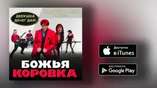 Божья коровка - Девушка