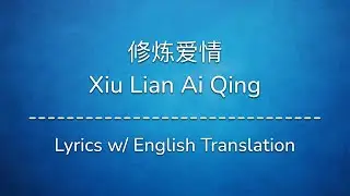 [ENG SUB] 修炼爱情 Xiu Lian Ai Qing (Practice Love) - JJ Lin 林俊杰 (Chinese/Pinyin/English Lyrics 歌词)