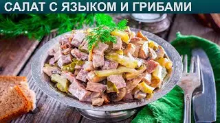 КАК ПРИГОТОВИТЬ САЛАТ С ЯЗЫКОМ И ГРИБАМИ? Легкий и праздничный салат с языком и шампиньонами