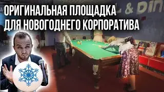 Новогодний Корпоратив В БОУЛИНГЕ! / Необычный Вариант Выбора Площадки Для Корпоратива