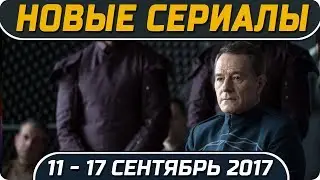 Новые сериалы осени 2017 (11 – 17 сентябрь) Выход новых сериалов в сентябре 2017