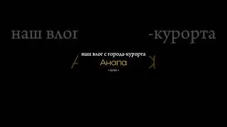Смотрите наш новый влог из Анапы!❤️           #Анапа #Анапа2024 #Анапасейчас #анапанабережная