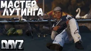 Находим любой лут - DAYZ