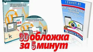 Как создать 3D обложку для инфопродукта