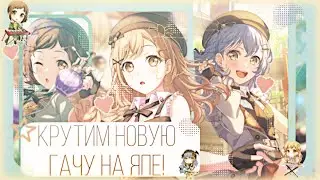 КРУТИМ НОВУЮ ГАЧУ НА ЯПЕ!|BanG dream!|