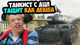 Танкист с ДЦП играет как Левша! Это невероятно для World Of Tanks!