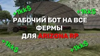 2022 БОТ НА ВСЕ ФЕРМЫ АРИЗОНА РП | ФАРМ ВИРТОВ АРИЗОНА РП +1КК В ЧАС 2022