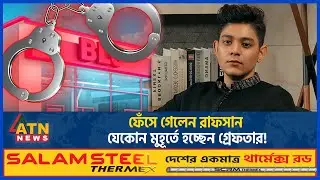 ফেঁসে গেলেন রাফসান, যেকোন মুহূর্তে হচ্ছেন গ্রেফতার! | Rafsan the Choto Bhai Warrant | Blu | ATN News