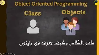 شرح ال OOP في بايثون كيف تعرف كلاس وكيف تنشأ كائن؟