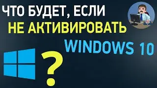 Что будет, если не активировать Windows 10? Как долго работает Windows 10 без активации