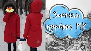 Как сшить зимнюю женскую куртку